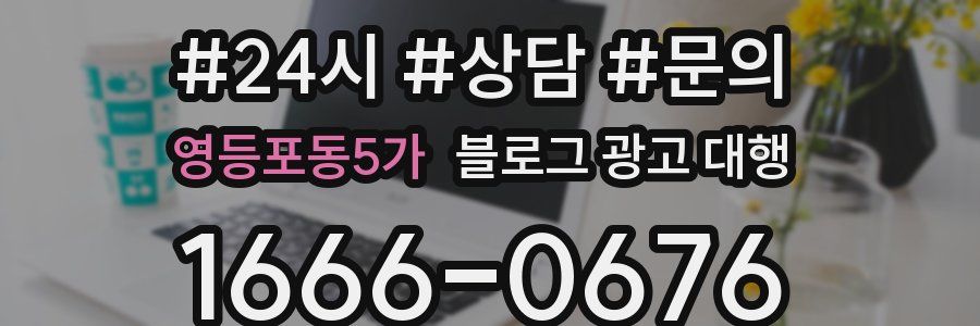 영등포동5가 블로그 광고 대행