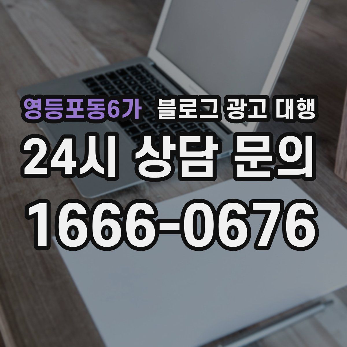 영등포동6가 블로그 광고 대행