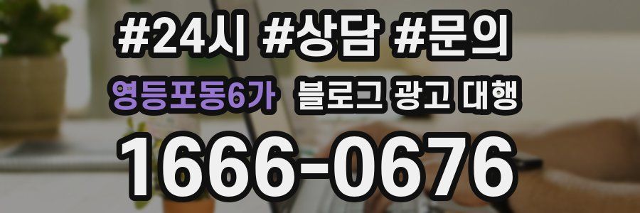 영등포동6가 블로그 광고 대행