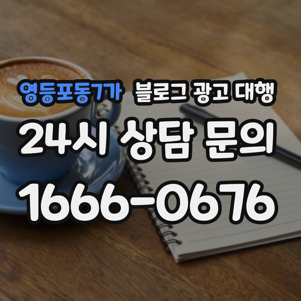 영등포동7가 블로그 광고 대행