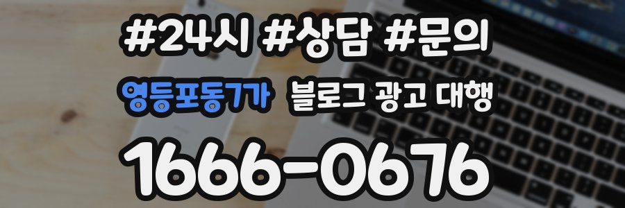 영등포동7가 블로그 광고 대행