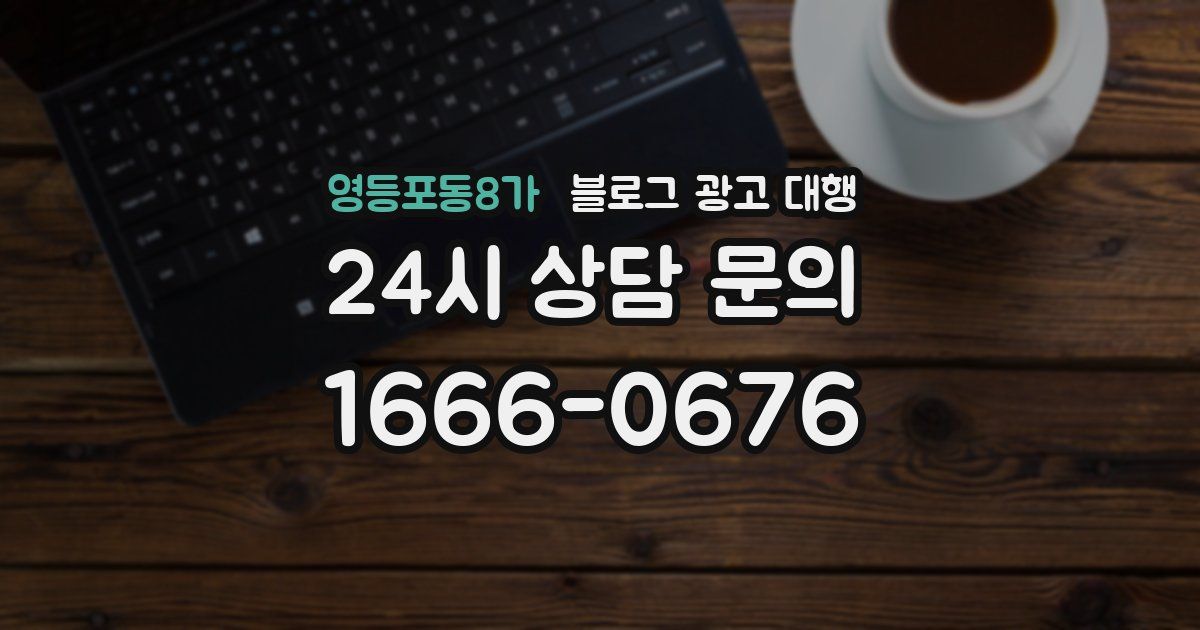 영등포동8가 블로그 광고 대행