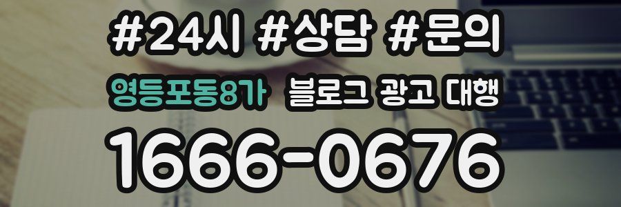 영등포동8가 블로그 광고 대행