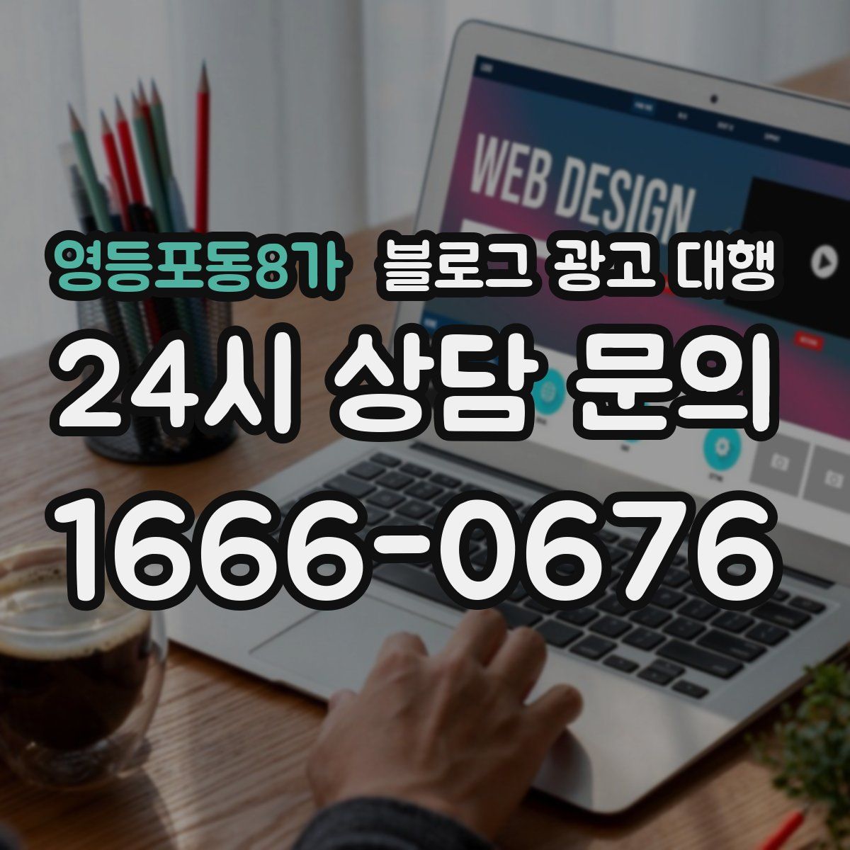 영등포동8가 블로그 광고 대행