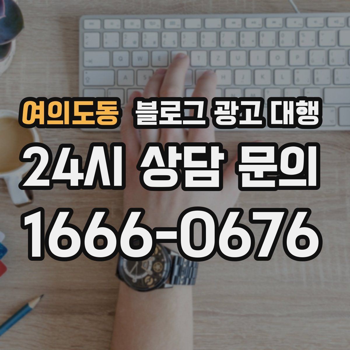 여의도동 블로그 광고 대행 계약 후 협업이 매끄러운 이유