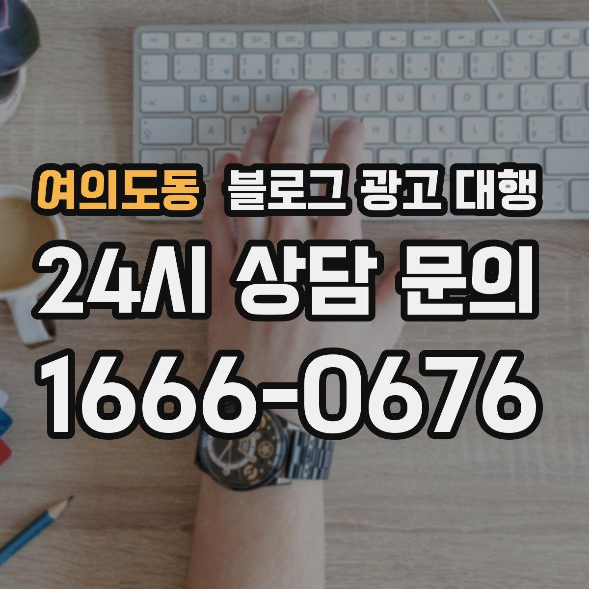 여의도동 블로그 광고 대행