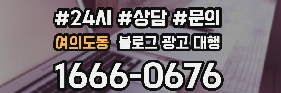 여의도동 블로그 광고 대행