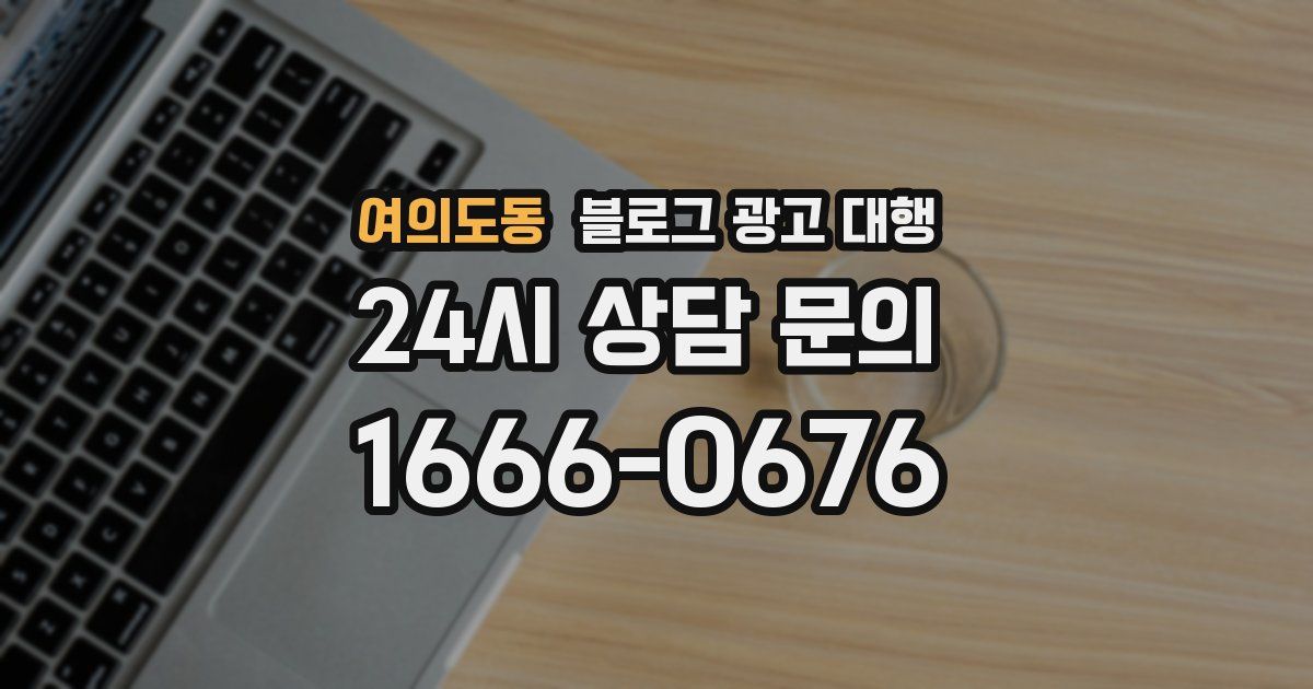 여의도동 블로그 광고 대행