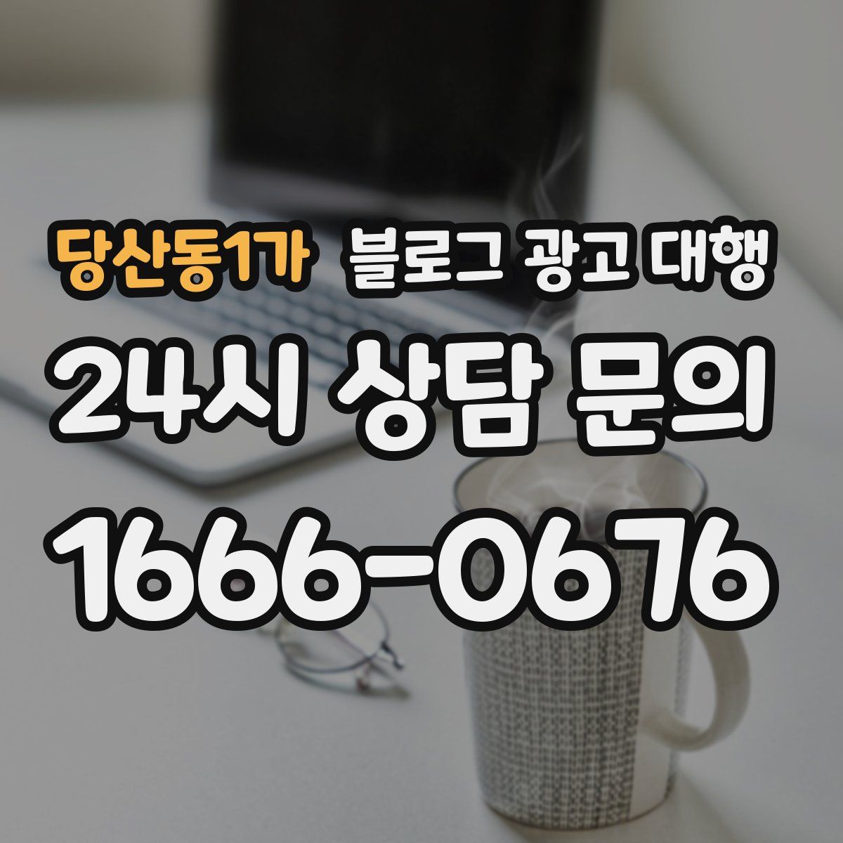 당산동1가 블로그 광고 대행