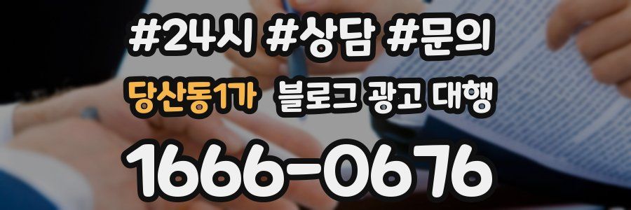 당산동1가 블로그 광고 대행