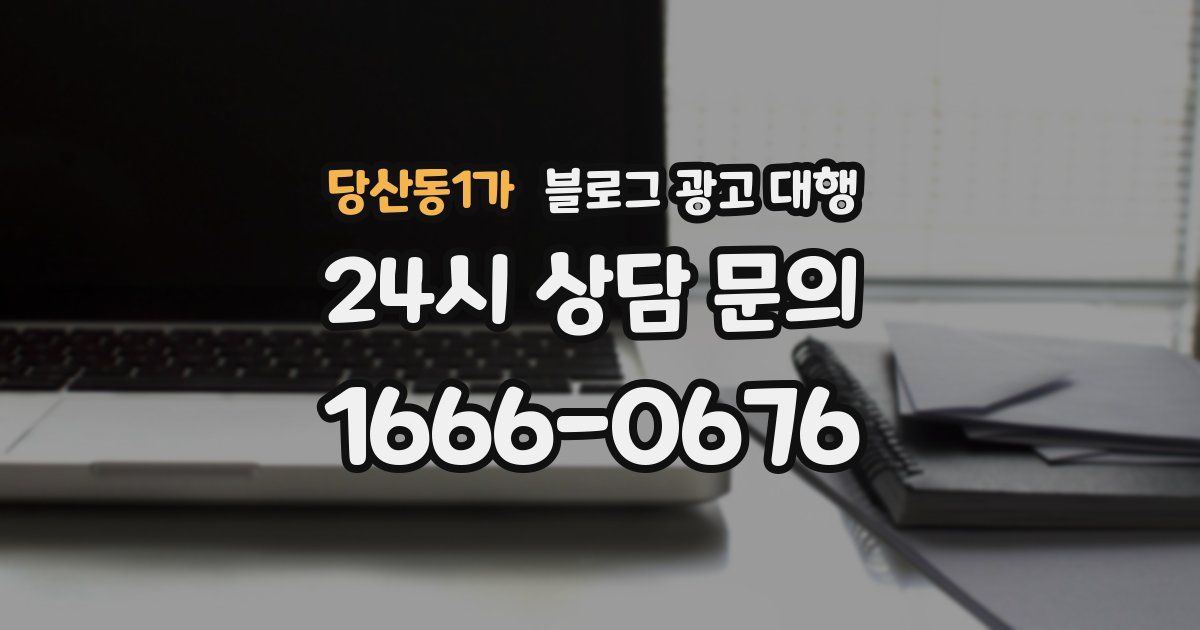 당산동1가 블로그 광고 대행