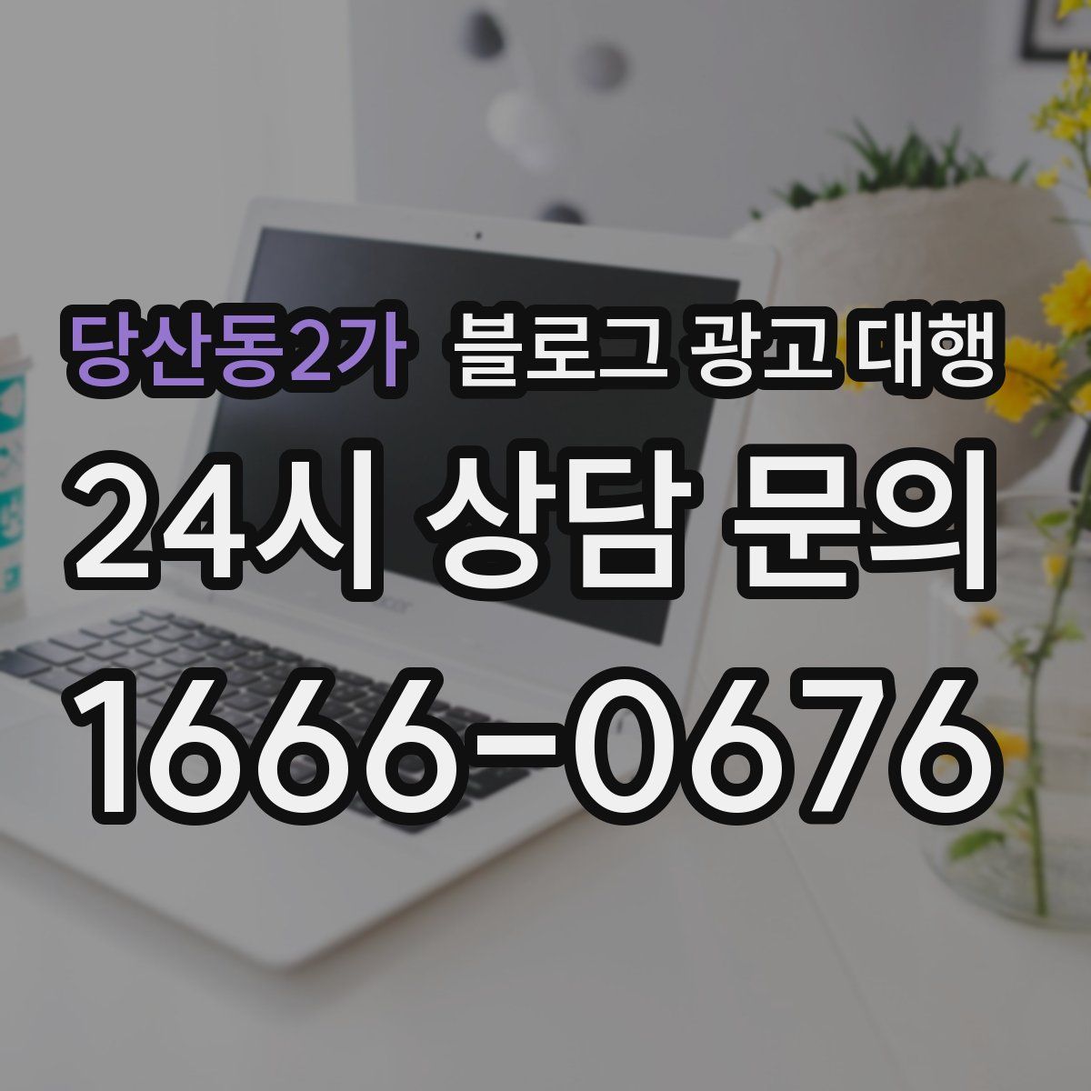 당산동2가 블로그 광고 대행