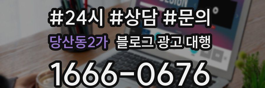 당산동2가 블로그 광고 대행