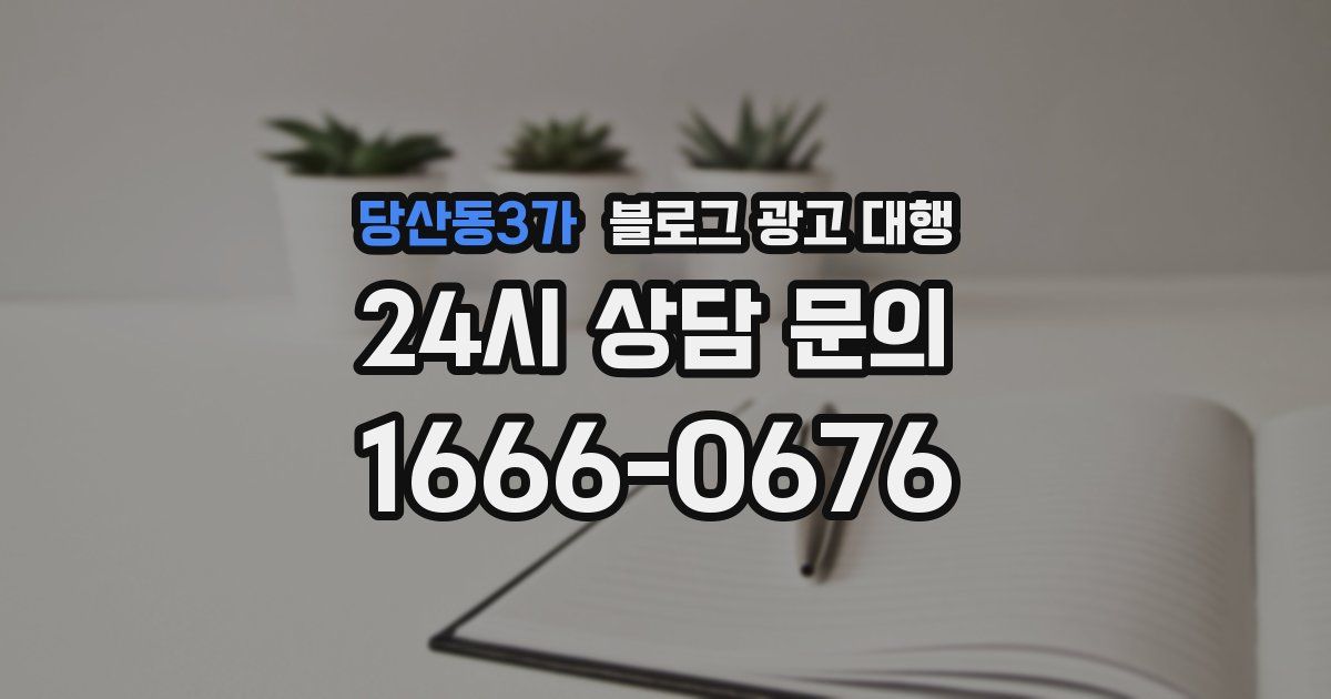 당산동3가 블로그 광고 대행