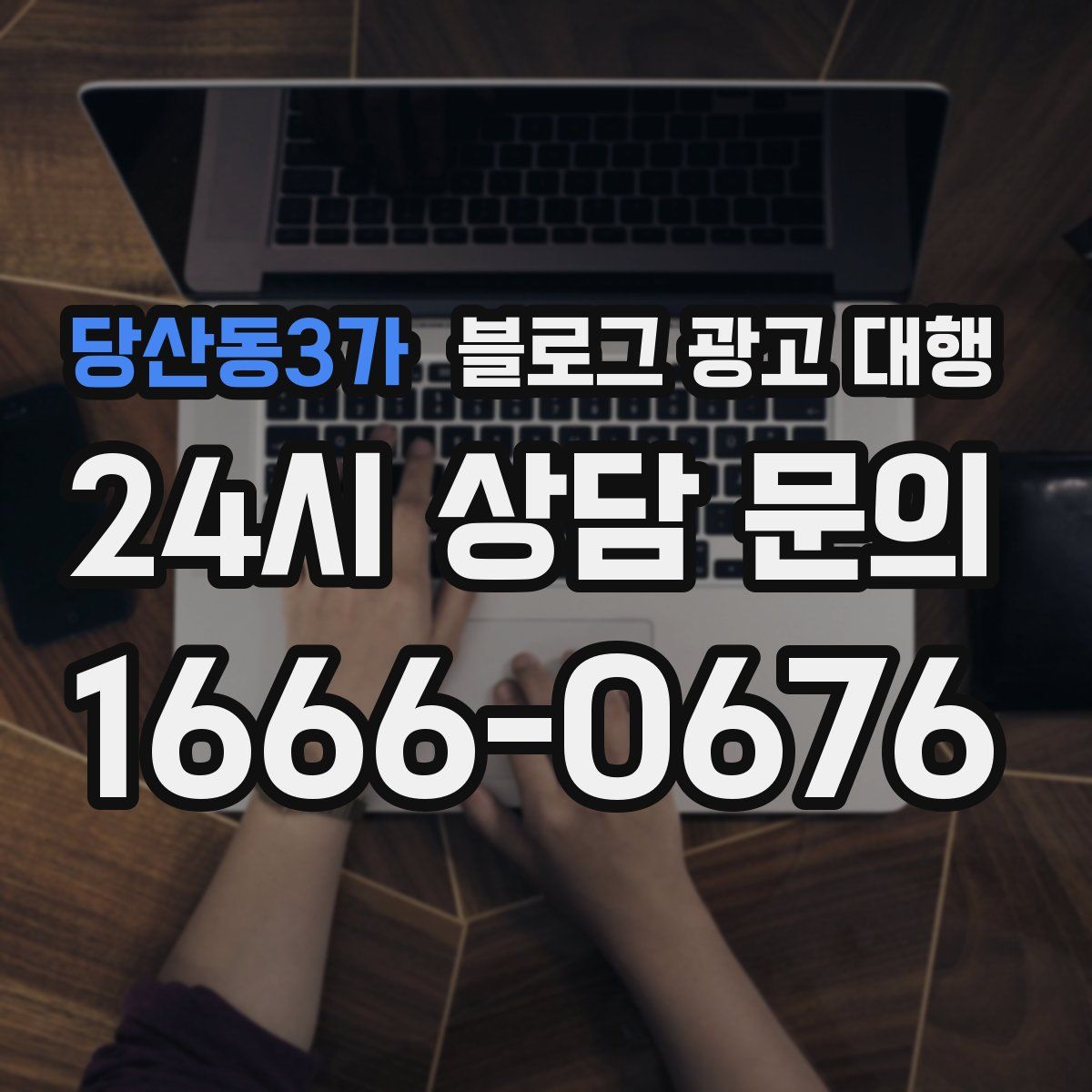 당산동3가 블로그 광고 대행