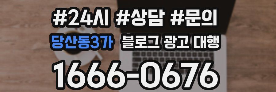 당산동3가 블로그 광고 대행