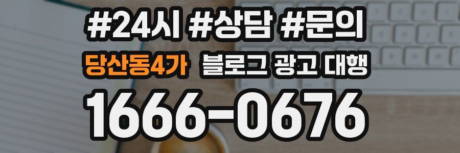 당산동4가 블로그 광고 대행