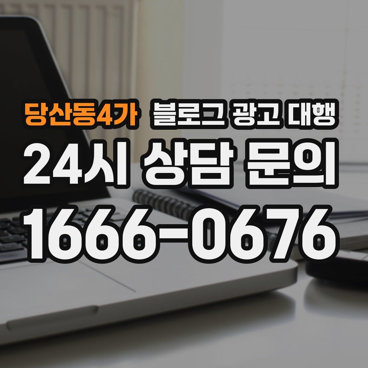 당산동4가 블로그 광고 대행