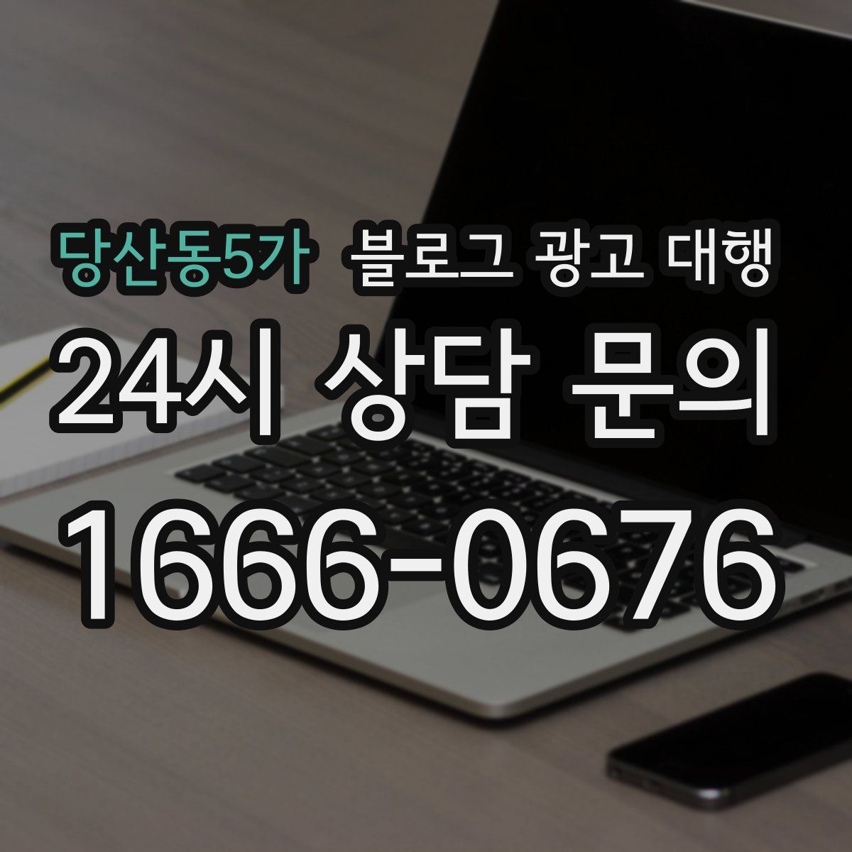 당산동5가 블로그 광고 대행