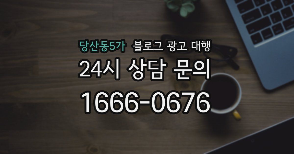 당산동5가 블로그 광고 대행