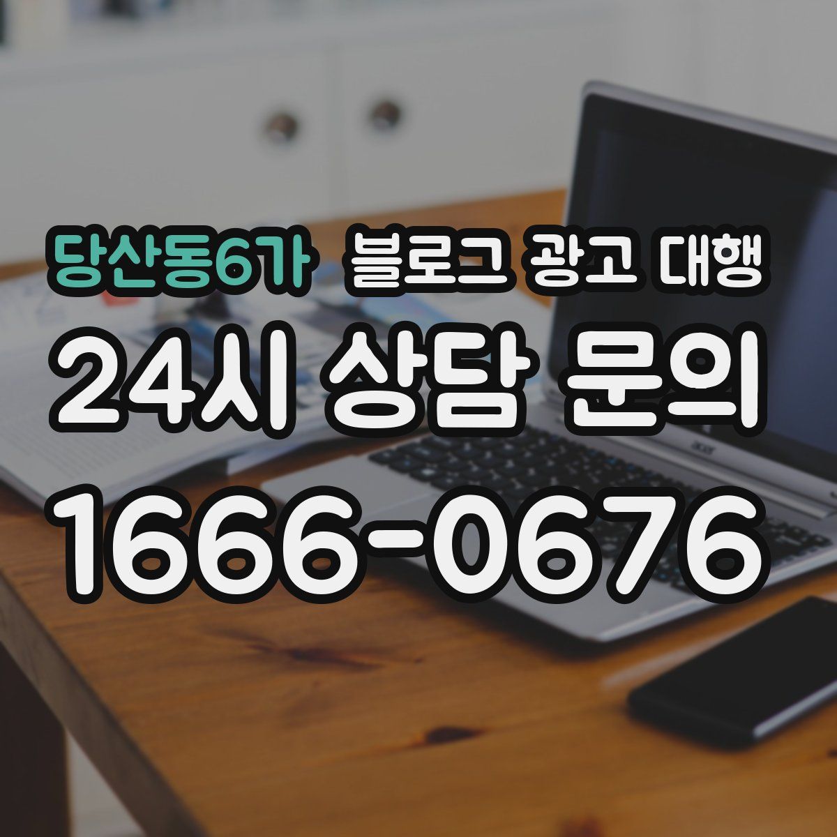 당산동6가 블로그 광고 대행
