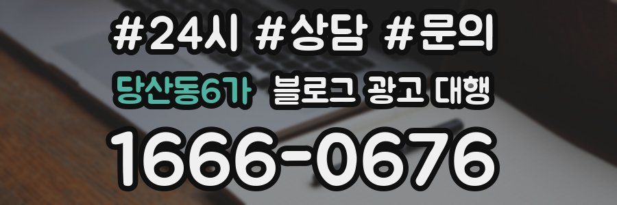 당산동6가 블로그 광고 대행
