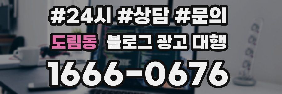 도림동 블로그 광고 대행