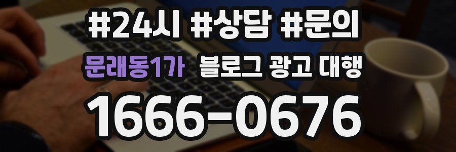 문래동1가 블로그 광고 대행