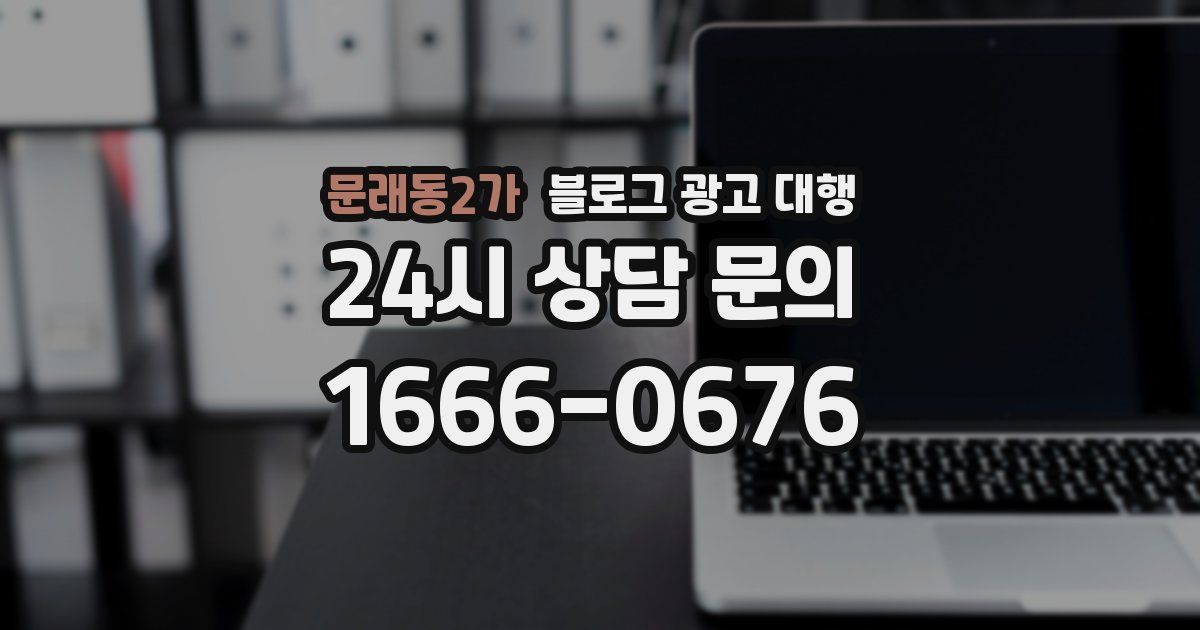 문래동2가 블로그 광고 대행