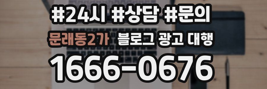 문래동2가 블로그 광고 대행