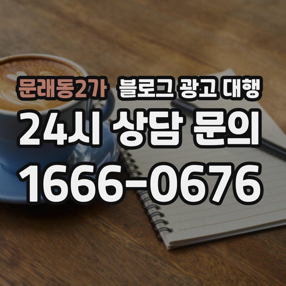 문래동2가 블로그 광고 대행