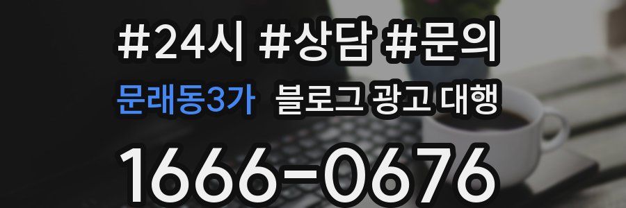 문래동3가 블로그 광고 대행
