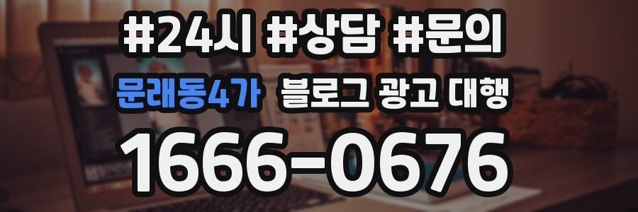 문래동4가 블로그 광고 대행