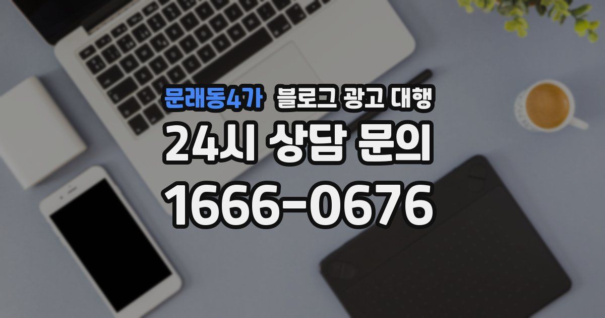 문래동4가 블로그 광고 대행