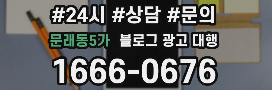 문래동5가 블로그 광고 대행