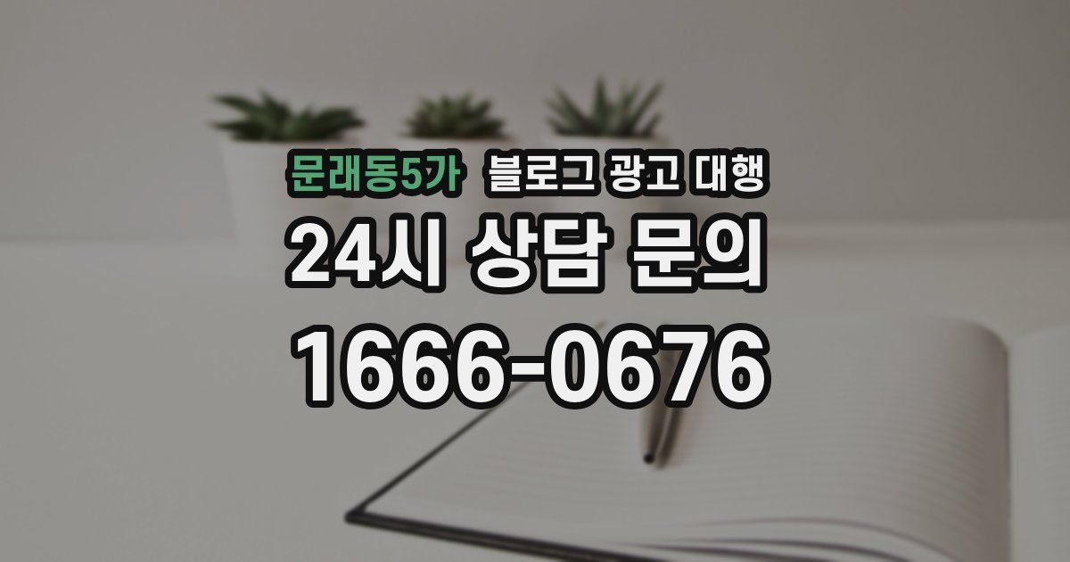 문래동5가 블로그 광고 대행