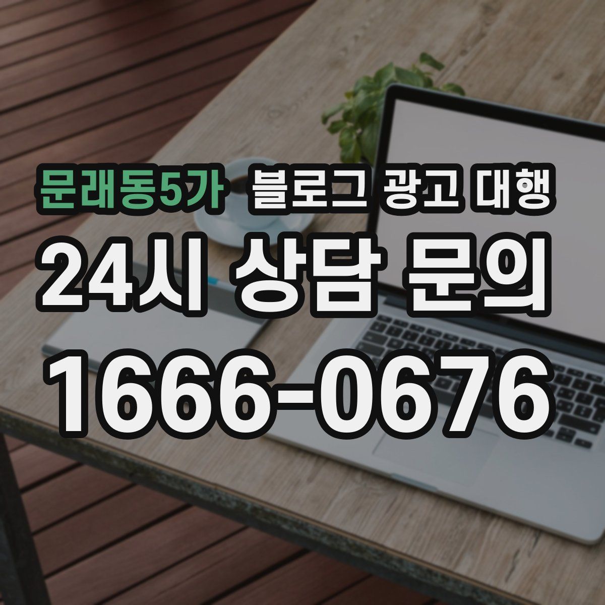 문래동5가 블로그 광고 대행