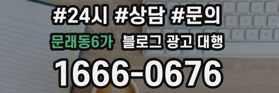 문래동6가 블로그 광고 대행
