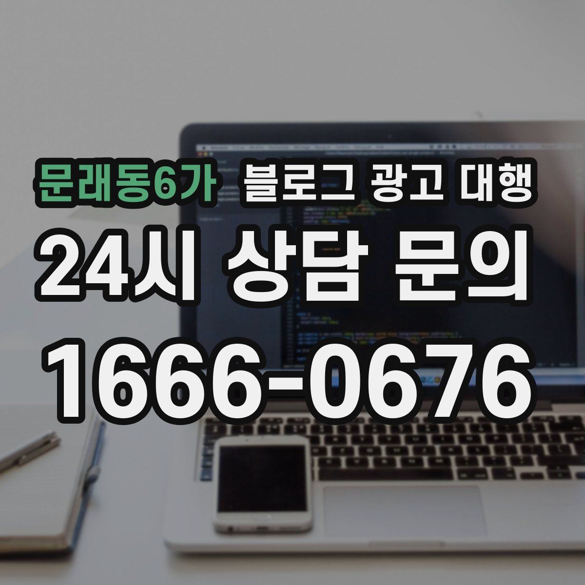 문래동6가 블로그 광고 대행