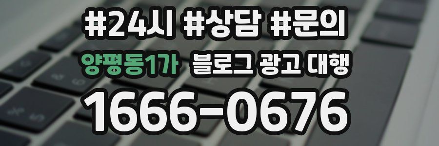 양평동1가 블로그 광고 대행