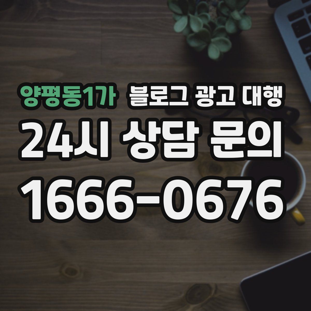 양평동1가 블로그 광고 대행