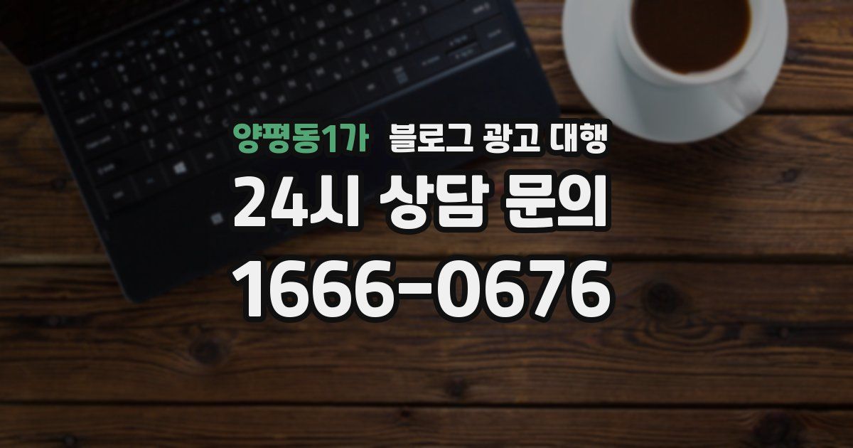 양평동1가 블로그 광고 대행