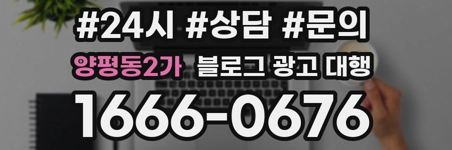 양평동2가 블로그 광고 대행