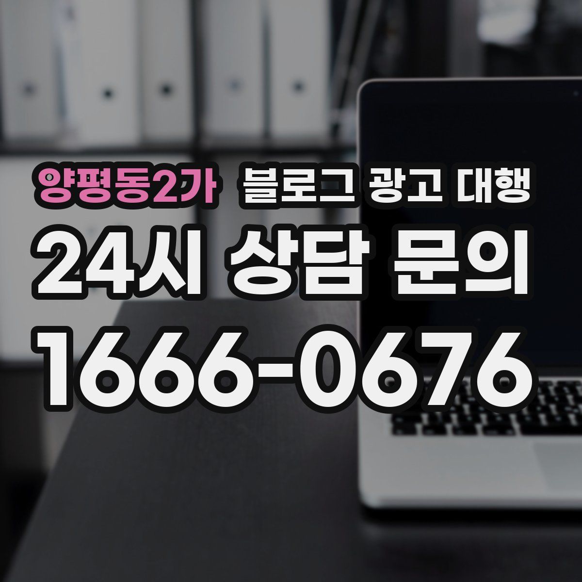 양평동2가 블로그 광고 대행