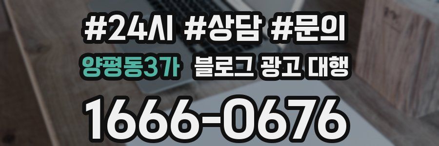 양평동3가 블로그 광고 대행