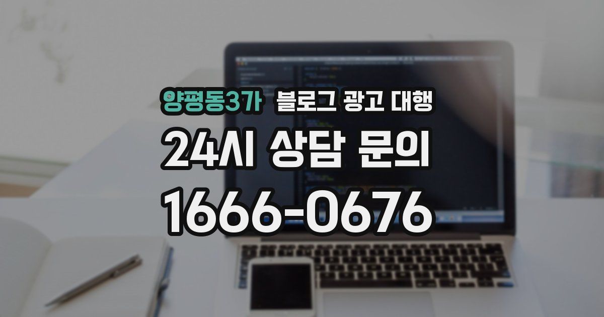 양평동3가 블로그 광고 대행