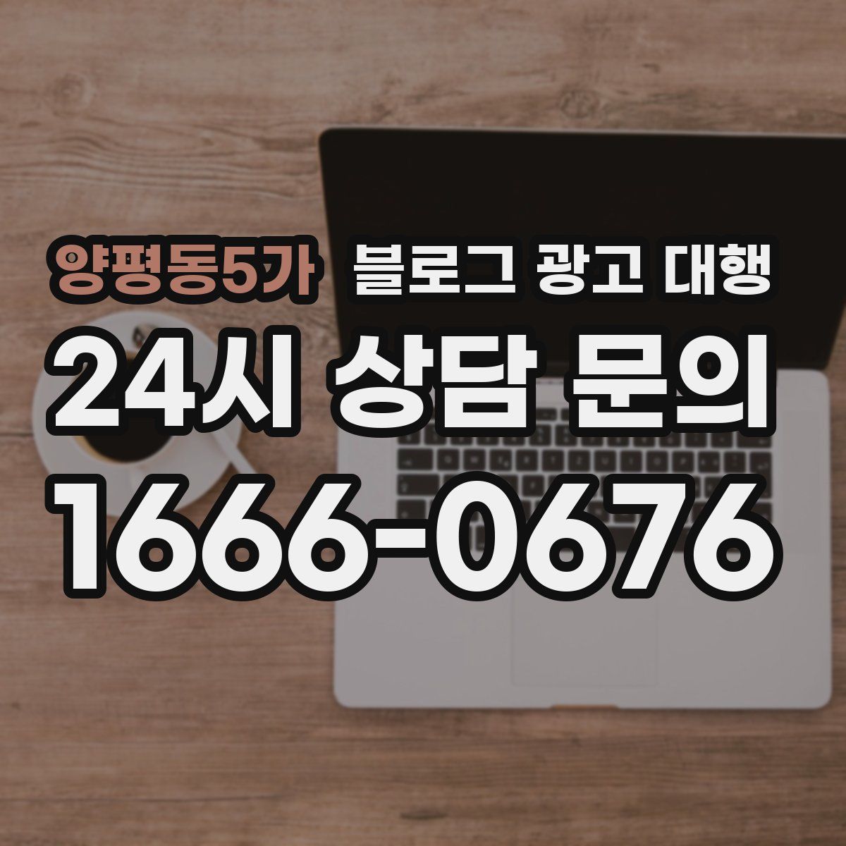 양평동5가 블로그 광고 대행