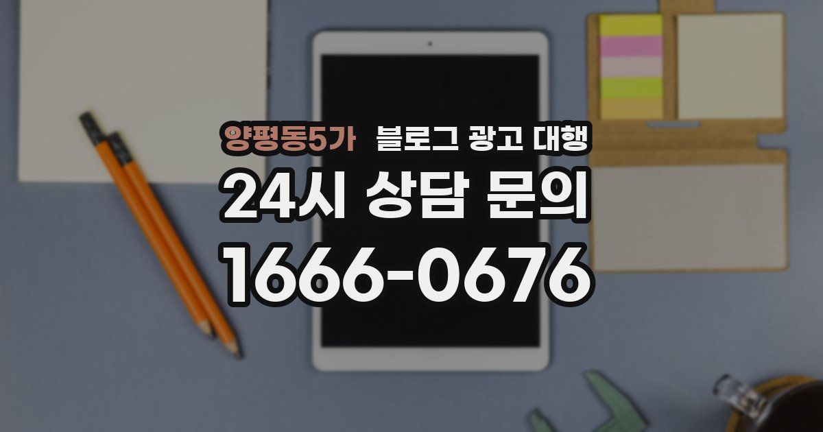 양평동5가 블로그 광고 대행