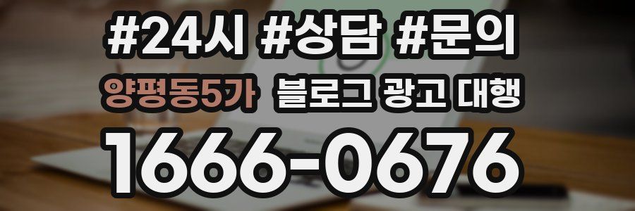 양평동5가 블로그 광고 대행