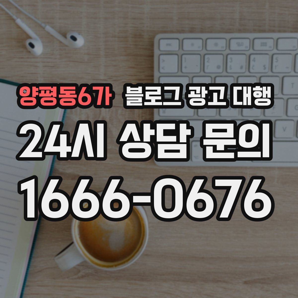 양평동6가 블로그 광고 대행